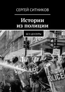 Истории из полиции. Без цензуры