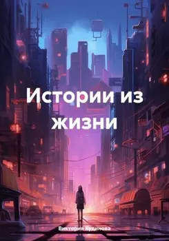 Истории из жизни