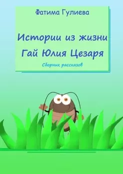 Истории из жизни Гай Юлия Цезаря. Сборник рассказов
