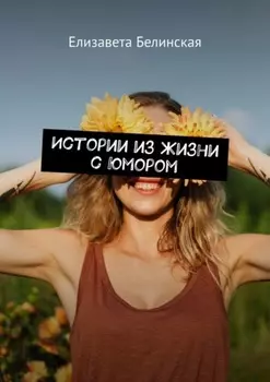 Истории из жизни с юмором
