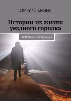 Истории из жизни уездного городка. Встречи с неведомым