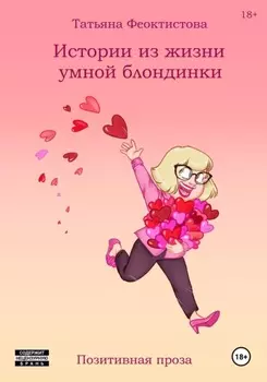 Истории из жизни умной блондинки