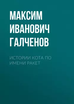 Истории кота по имени Ракет