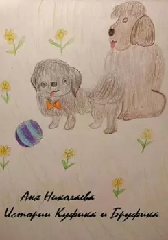 Истории Куфика и Бруфика