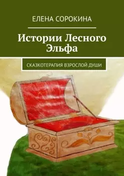 Истории Лесного Эльфа. Сказкотерапия взрослой души