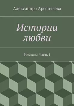 Истории любви. Рассказы. Часть 1