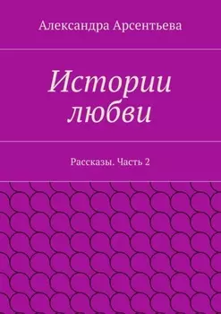 Истории любви. Рассказы. Часть 2