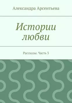 Истории любви. Рассказы. Часть 3