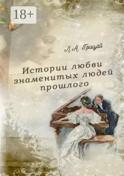 Истории любви знаменитых людей прошлого