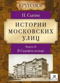 Истории московских улиц. Выпуск 2