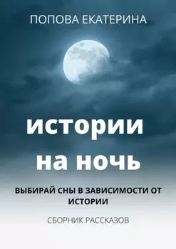 Истории на ночь