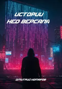 Истории Нео-Версаля