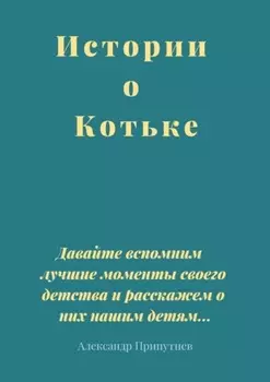 Истории о Котьке