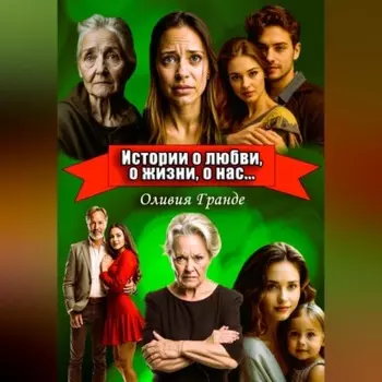 Истории о любви, о жизни, о нас