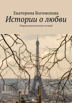 Истории о любви. Сборник романтических историй