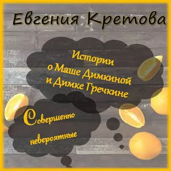 Истории о Маше Димкиной и Димке Гречкине, совершенно невероятные