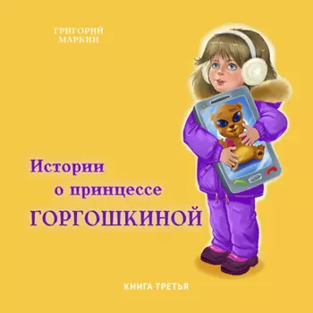 Истории о принцессе Горгошкиной. Книга третья