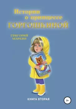 Истории о принцессе Горгошкиной. Книга вторая