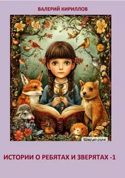 Истории о ребятах и зверятах-1. Хуторянка Зиночка