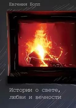 Истории о свете, любви и вечности