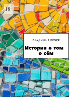 Истории о том о сём