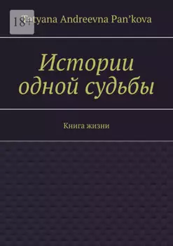 Истории одной судьбы. Книга жизни