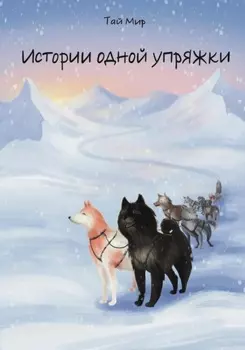 Истории одной упряжки