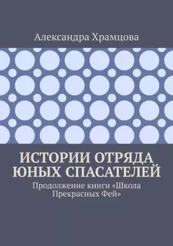 Истории отряда юных спасателей. Продолжение книги «Школа прекрасных фей»