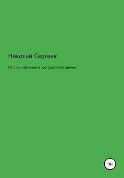 Истории про меня и про Советскую армию
