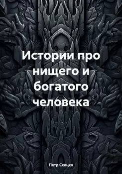 Истории про нищего и богатого человека
