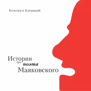 Истории про поэта Маяковского