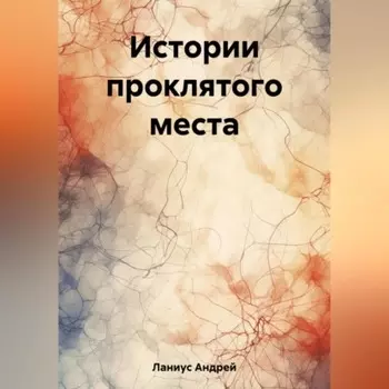 Истории проклятого места