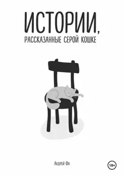 Истории, рассказанные серой кошке