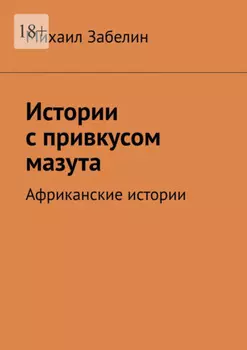 Истории с привкусом мазута. Африканские истории
