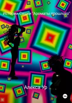 Истории Сашки "Ароматы прошлого "