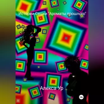 Истории Сашки "Ароматы прошлого "