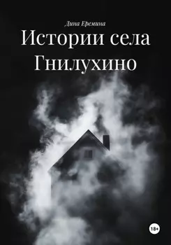 Истории села Гнилухино