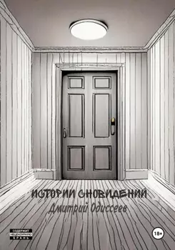 Истории сновидений