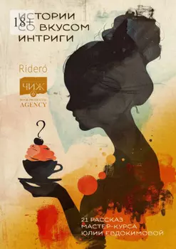 Истории со вкусом интриги. 21 рассказ мастер-курса Юлии Евдокимовой