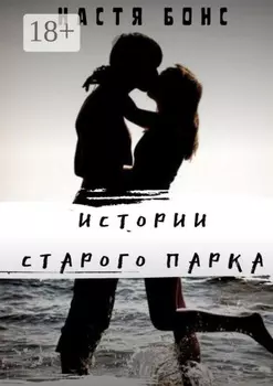 Истории старого парка