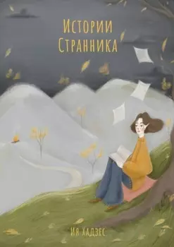 Истории Странника