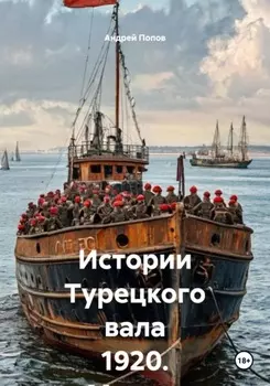 Истории Турецкого вала 1920. Мускат розовый Ливадия. Урожая 1918 года