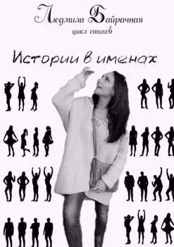 Истории в именах