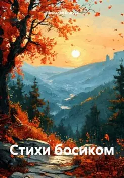 Стихи босиком