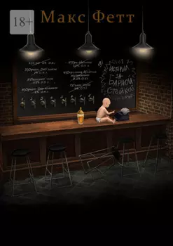 Истории за барной стойкой