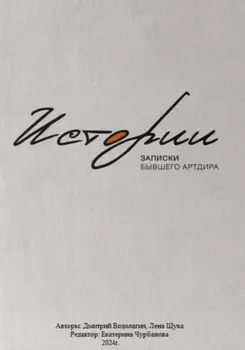 Истории. Записки бывшего Артдира