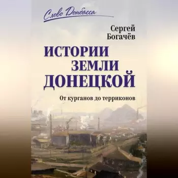 Истории земли Донецкой. От курганов до терриконов