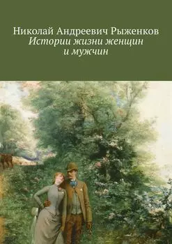 Истории жизни женщин и мужчин
