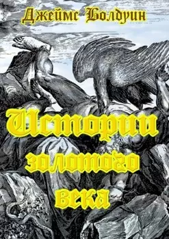 Истории золотого века