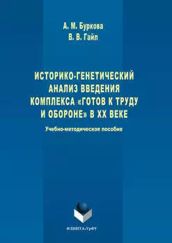 Историко-генетический анализ введения комплекса «Готов к труду и обороне» в ХХ веке